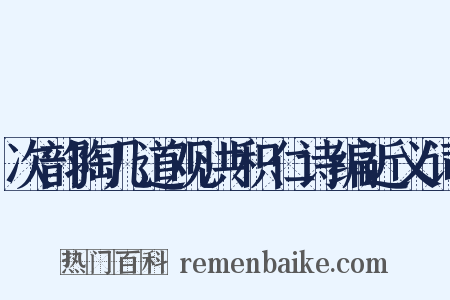 次韵陶几道观洪积仁诗编近义词是什么意思的图片